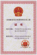 賀中海油惠州煉油被評(píng)定為第一批“全國(guó)建設(shè)項(xiàng)目檔案管理示范